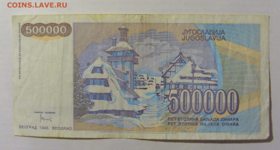 500 000 динар 1993 Югославия (983) 10.02.23 22:00 М - CIMG4023.JPG