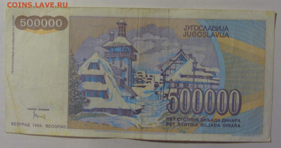 500 000 динар 1993 Югославия (473) 10.02.23 22:00 М - CIMG4027.JPG