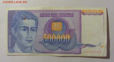 500 000 динар 1993 Югославия (473) 10.02.23 22:00 М - CIMG4025.JPG