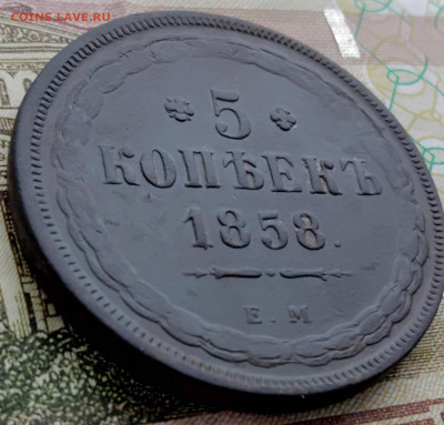 5 копеек 1858 и 1860 на оценку. - IMG_20230204_115326260