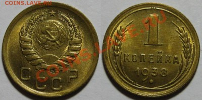 1 копейка 1938 г. UNC-штемпельная! 14.12.2011 в 22:00 МСК - 1 копейка 1938.JPG