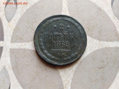 2 копейки 1862 ем до 07.02.2023 - 1862 (21)