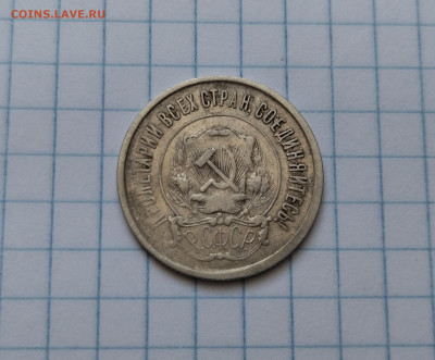 20 копеек 1921 года не частая до 09.02.23 г в 22.10 мск - IMG_20230203_213332