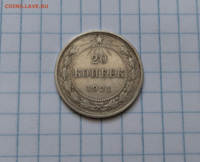 20 копеек 1921 года не частая до 09.02.23 г в 22.10 мск - IMG_20230203_213242