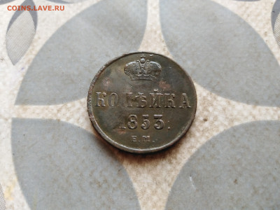 1 копейка 1853 ем до 07.02.2023 - 1853 (3)