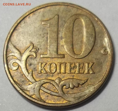 10 коп. 2010М ПОЛНЫЙ РАСКОЛ АВЕРСА+БОНУСЫ 08.02.23. 22:00 - 100_6037.JPG