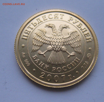 50 рублей 2007 ММД №1 - IMG_1691.JPG