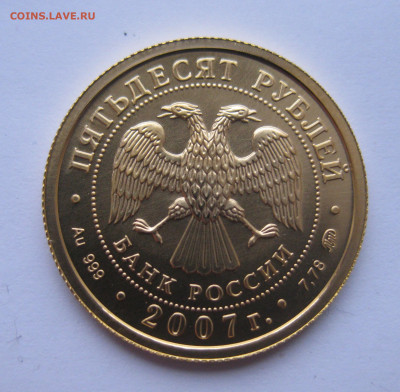 50 рублей 2007 ММД №1 - IMG_1688.JPG