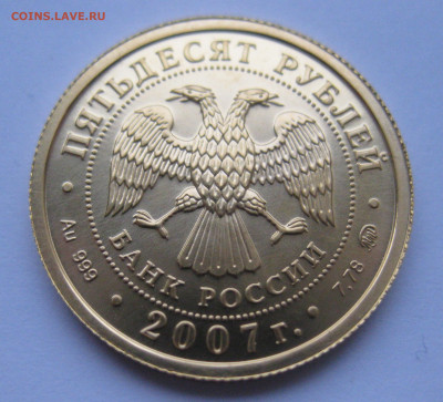 50 рублей 2007 ММД №2 - IMG_1709.JPG