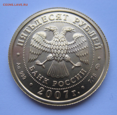 50 рублей 2007 ММД №2 - IMG_1706.JPG