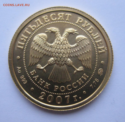 50 рублей 2007 ММД №2 - IMG_1705.JPG