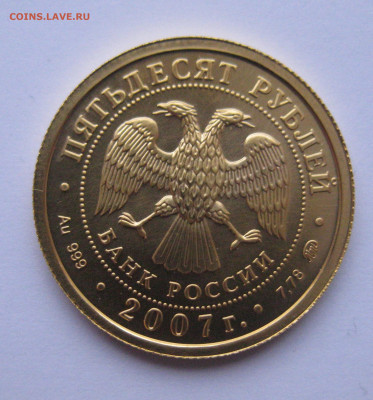 50 рублей 2007 ММД №2 - IMG_1703.JPG