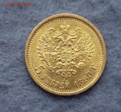 5 рублей 1899 г. гурт непрочекан - 1