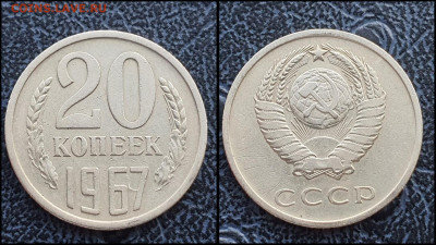 20 копеек 1967 год. До 10.02 - IMG_20230131_122229