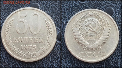 50 копеек 1975 год. До 10.02. - IMG_20230131_122210
