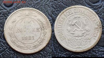 15 копеек 1921 год. До 10.02. - IMG_20230124_115747
