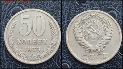 50 копеек 1973 год. До 10.02. - IMG_20230131_122217