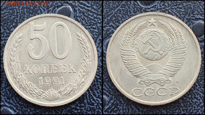 50 копеек 1991м. До 10.02. - IMG_20230131_122223