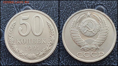 50 копеек 1991л. До 10.02. - IMG_20230131_122225