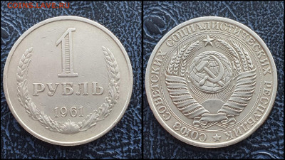 1 рубль 1961 год. До 10.02 - IMG_20230131_122113