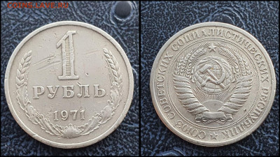 1 рубль 1971 год. Бюджетный. До 10.02 - IMG_20230131_122125