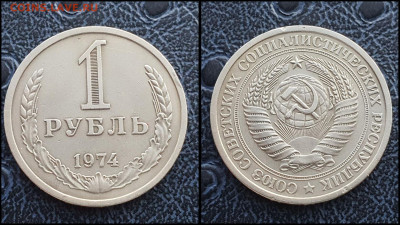 1 рубль 1974 год. До 10.02 - IMG_20230131_122130