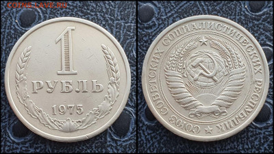 1 рубль 1975 год. До 10.02 - IMG_20230131_122131