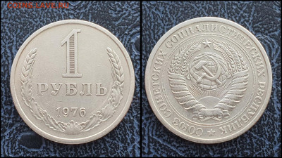 1 рубль 1976 год. До 10.02 - IMG_20230131_122134