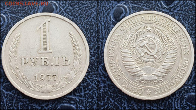 1 рубль 1977 год. До 10.02 - IMG_20230131_122135