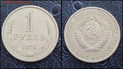 1 рубль 1979 год. До 10.02 - IMG_20230131_122139