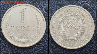 1 рубль 1980 год. До 10.02 - IMG_20230131_122141