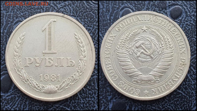 1 рубль 1981 год. До 10.02 - IMG_20230131_122142