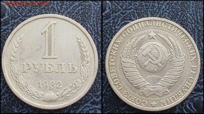 1 рубль 1982 год. До 10.02 - IMG_20230131_122144