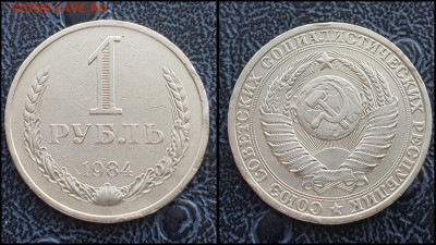 1 рубль 1984 год. До 10.02 - IMG_20230131_122148
