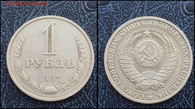 1 рубль 1987 год. До 10.02 - IMG_20230131_122153