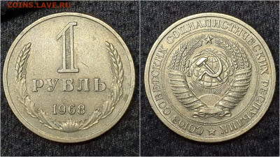 1 рубль 1968 год. До 10.02. N2 - IMG-20230122-WA0015