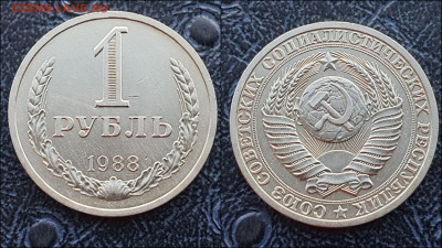 1 рубль 1988 год. До 10.02. N2 - IMG_20230126_095920