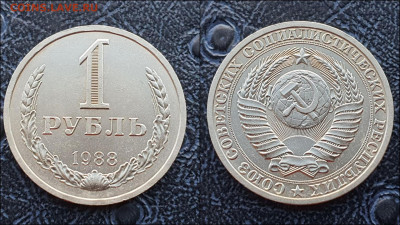 1 рубль 1988 год. До 10.02. N3 - IMG_20230126_095922