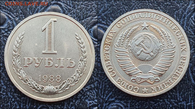 1 рубль 1988 год. До 10.02. N4 - IMG_20230126_095924