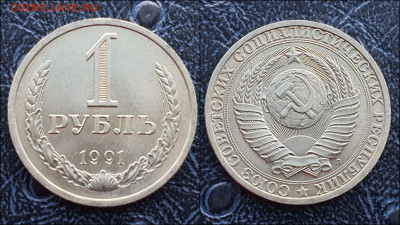 1 рубль 1991л. До 10.02. N2 - IMG_20230126_095925