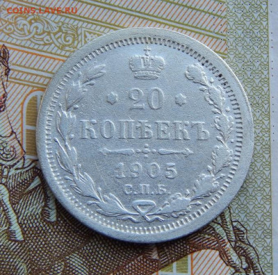 20 копеек 1905 г. СПБ АР. Николай II. - DSCN1515.JPG