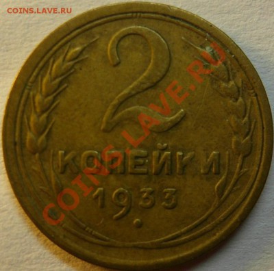 2 коп 1933 до 14.12 - 2к 33 рев