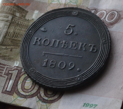 5 копеек 1809 км - 1а2.JPG