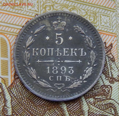 5 копеек 1893 г. СПБ АГ. Александр III. - DSCN2011.JPG