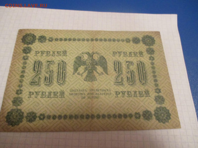 250 рублей 1918 года . - IMG_0367.JPG