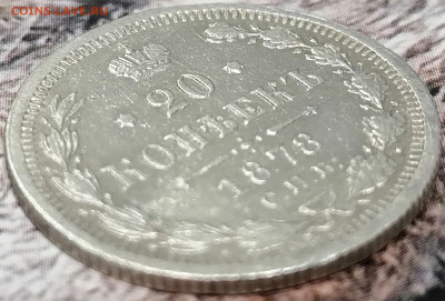 20 копеек 1878 спб нф до 7.02.2023 - 20к-78