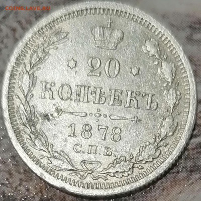 20 копеек 1878 спб нф до 7.02.2023 - 20к78