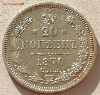 20 коп 1870 до 9 02 - IMG_20230205_135540