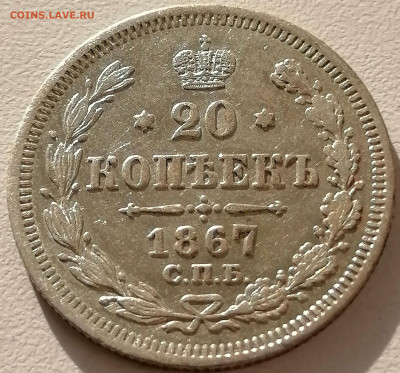 20 коп 1867 до 9 02 - IMG_20230205_135925