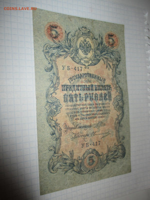 5 рублей 1909 год. - IMG_1045.JPG